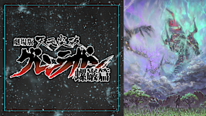 劇場版 天元突破グレンラガン 螺巌篇