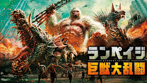 ランペイジ 巨獣大乱闘