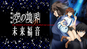 劇場版「空の境界」未来福音