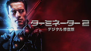 ターミネーター2 デジタル修復版