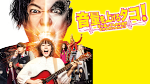 音量を上げろタコ！なに歌ってんのか全然わかんねぇんだよ！！／配信限定特典映像付き