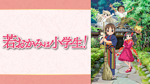 若おかみは小学生！（劇場版）