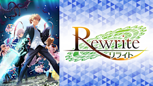 TVアニメ Rewrite