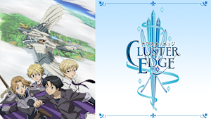 クラスターエッジ（Secret Episode）