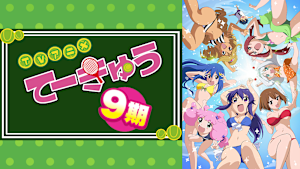 てーきゅう