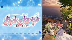 あまんちゅ！