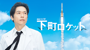 下町ロケット