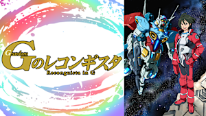 ガンダム Gのレコンギスタ