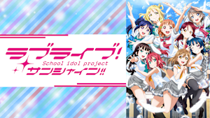 ラブライブ！サンシャイン！！