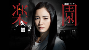 楽園