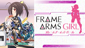フレームアームズ・ガール