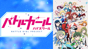 バトルガール ハイスクール