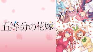 五等分の花嫁