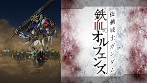 機動戦士ガンダム 鉄血のオルフェンズ