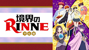 境界のRINNE