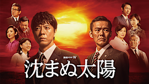 沈まぬ太陽