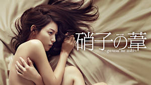 硝子の葦