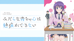 みだらな青ちゃんは勉強ができない