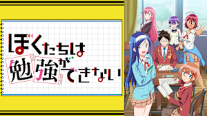 ぼくたちは勉強ができない