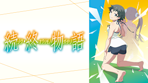 続・終物語