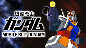 劇場版 機動戦士ガンダム