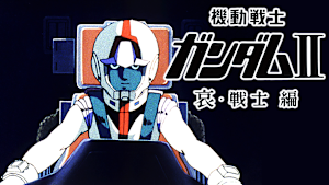 劇場版 機動戦士ガンダムII 哀・戦士編