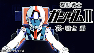 劇場版 機動戦士ガンダムII 哀・戦士編／特別版