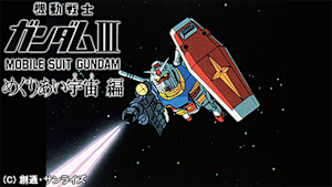 劇場版 機動戦士ガンダムIII めぐりあい宇宙編／特別版