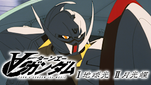 ターンエーガンダムI 地球光