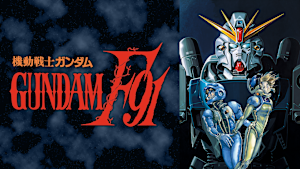 機動戦士ガンダムF91 完全版