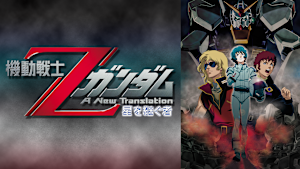 機動戦士Zガンダム -星を継ぐ者-