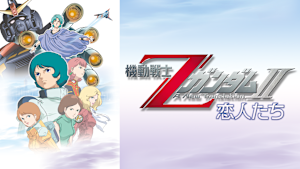 機動戦士ZガンダムII -恋人たち-