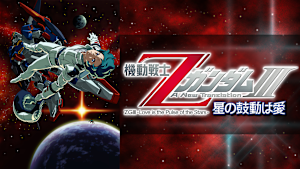 機動戦士ZガンダムIII -星の鼓動は愛-