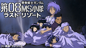 機動戦士ガンダム　第０８MS小隊　ラスト・リゾート
