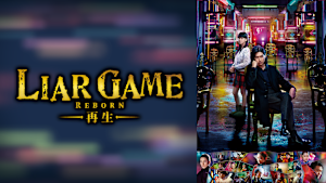 ライアーゲーム -再生-