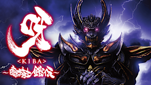 呀＜KIBA＞～暗黒騎士鎧伝～