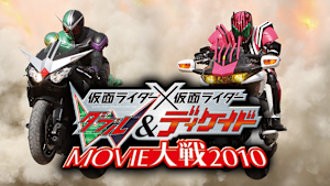 仮面ライダー×仮面ライダー W＆ディケイドMOVIE大戦2010