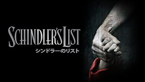 シンドラーのリスト