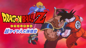 劇場版ドラゴンボールZ 超サイヤ人だ孫悟空