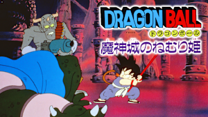 劇場版ドラゴンボール 魔神城のねむり姫
