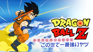 劇場版ドラゴンボールZ この世で一番強いヤツ