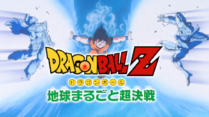 劇場版ドラゴンボールZ 地球まるごと超決戦