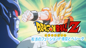 劇場版ドラゴンボールZ 復活のフュージョン！！悟空とベジータ