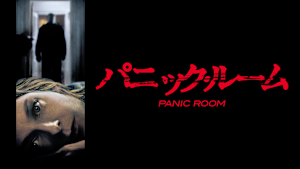 パニック・ルーム