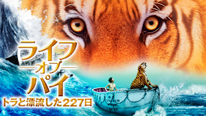 ライフ・オブ・パイ／トラと漂流した227日