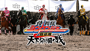 侍戦隊シンケンジャー銀幕版 天下分け目の戦