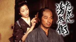 たそがれ清兵衛