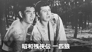 昭和残侠伝 一匹狼