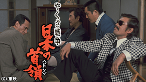 やくざ戦争 日本の首領