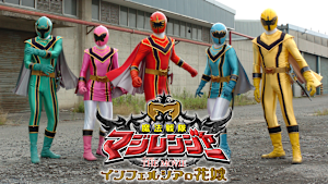 魔法戦隊マジレンジャー THE MOVIE インフェルシアの花嫁